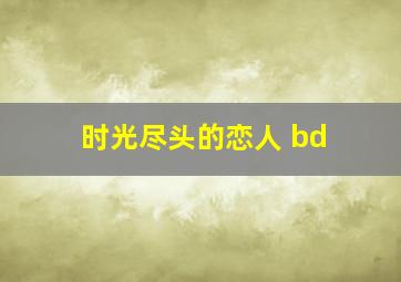 时光尽头的恋人 bd